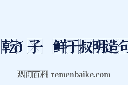 乾𦠆子·鲜于叔明造句是什么意思的图片